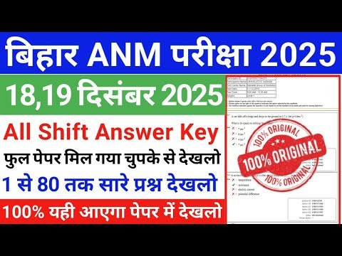 Bihar ANM Answer Key 2025 OUT: बिहार SHS ANM उत्तर कुंजी shs.bihar.gov.in पर जारी, ये रहा PDF लिंक.
