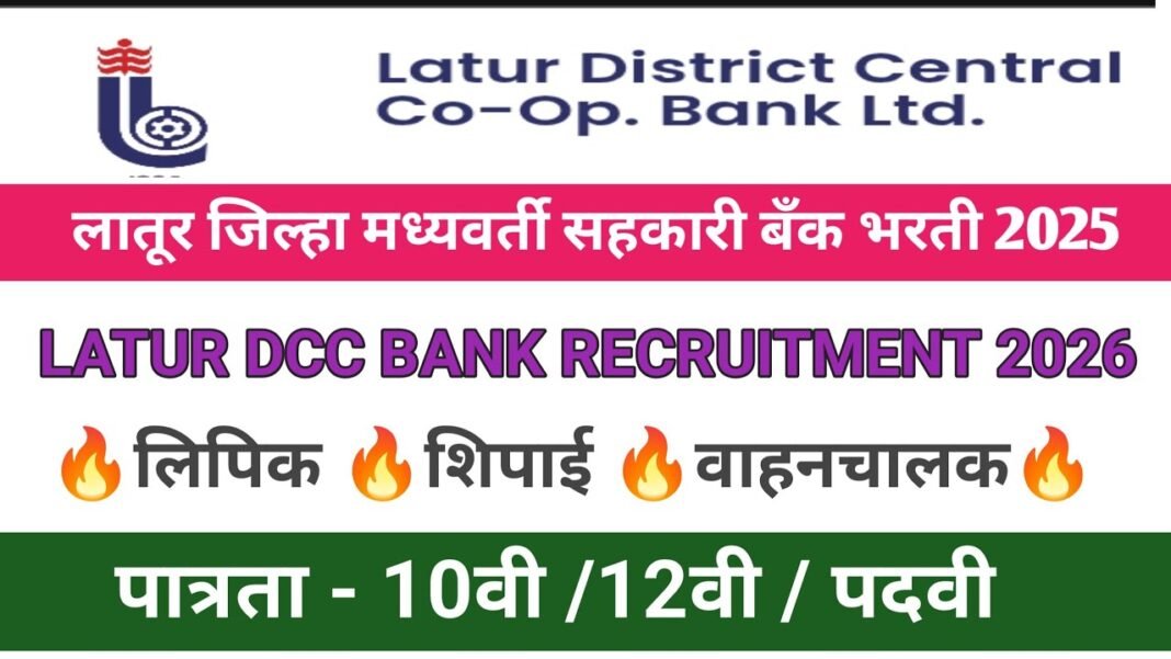 Latur District Central Cooperative Bank (Latur DCC Bank) vacancy for 2025-26 —